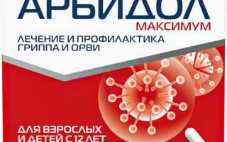 Как принимать Арбидол — инструкция