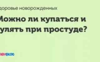 Можно ли гулять при простуде?